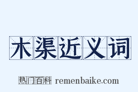 木渠近义词是什么意思的图片
